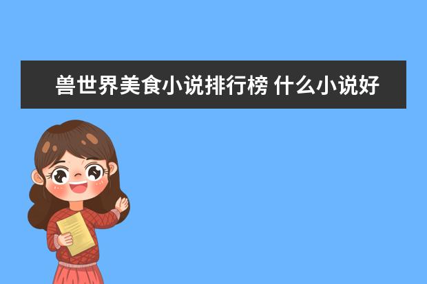 兽世界美食小说排行榜 什么小说好看!