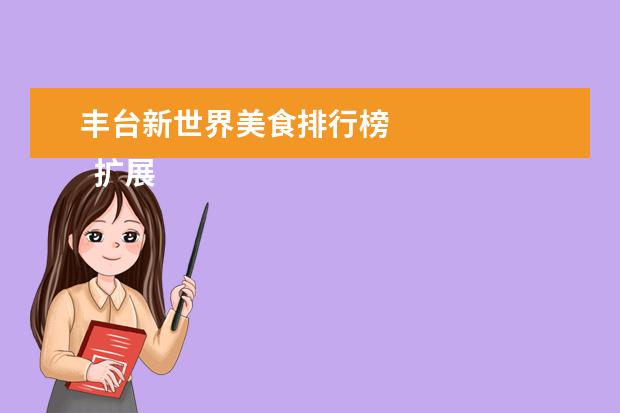 丰台新世界美食排行榜 
  扩展资料：