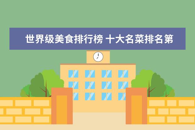 世界级美食排行榜 十大名菜排名第一的是什么菜?