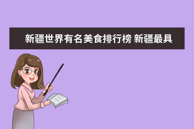新疆世界有名美食排行榜 新疆最具有代表性的美食?