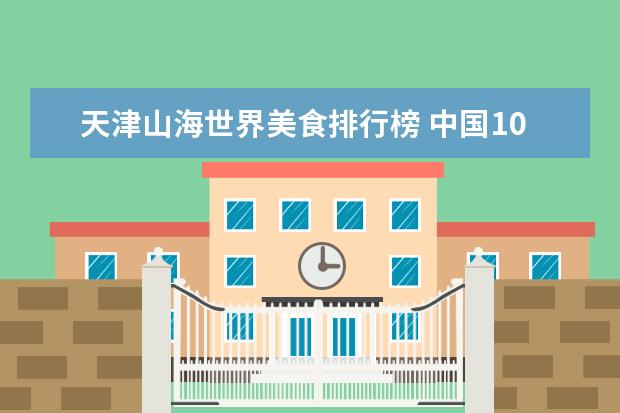 天津山海世界美食排行榜 中国10大避暑城市是哪些?