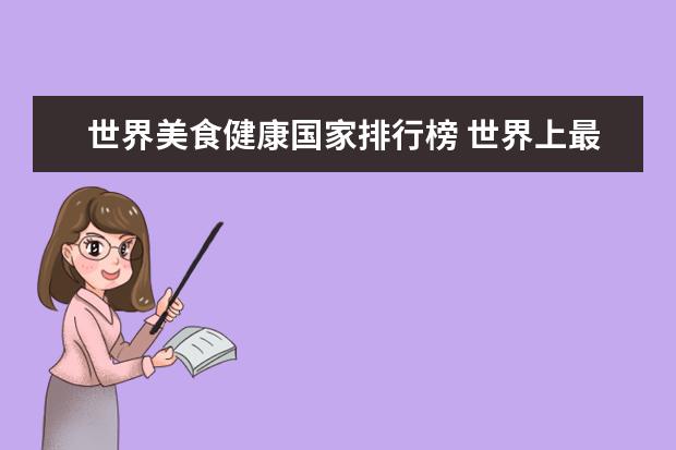 世界美食健康国家排行榜 世界上最幸福的国家在哪里?