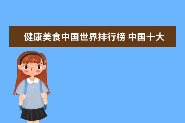 健康美食中国世界排行榜 中国十大排名小吃