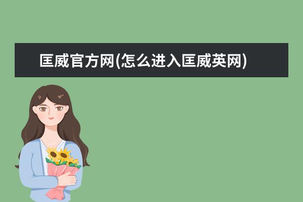 匡威官方网(怎么进入匡威英网)