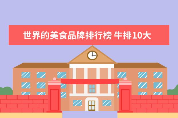 世界的美食品牌排行榜 牛排10大品牌排行榜