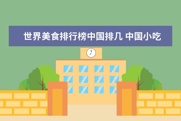 世界美食排行榜中国排几 中国小吃排行榜前十名