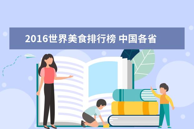 2016世界美食排行榜 中国各省的特色食品?