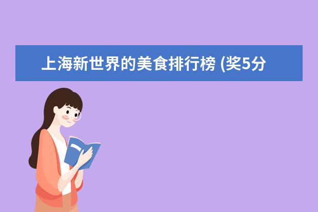 上海新世界的美食排行榜 (奖5分)我想在武汉航空路新世界百货旁的美食城开家...