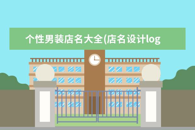 个性男装店名大全(店名设计logo)