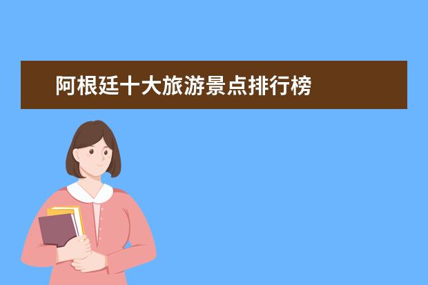 阿根廷十大旅游景点排行榜