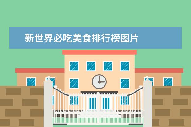 新世界必吃美食排行榜图片 
  情人节送什么礼物给老公好2