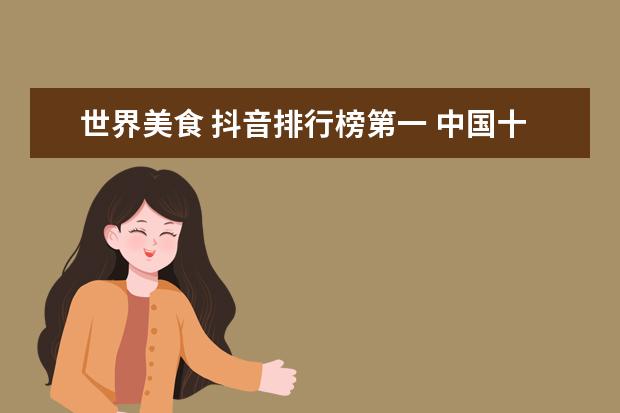 世界美食 抖音排行榜第一 中国十大网红吃播人气排行榜,第一位也太能吃了 - 百...