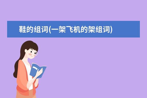 鞋的组词(一架飞机的架组词)