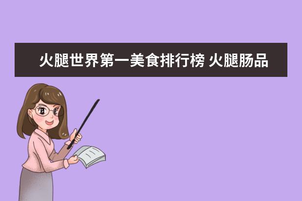 火腿世界第一美食排行榜 火腿肠品牌排行榜前十名
