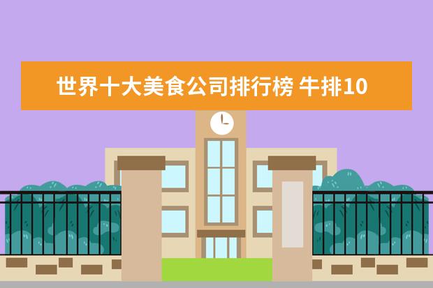 世界十大美食公司排行榜 牛排10大品牌排行榜