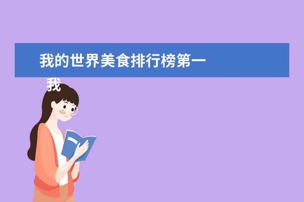我的世界美食排行榜第一 
  我和过一天四年级作文4