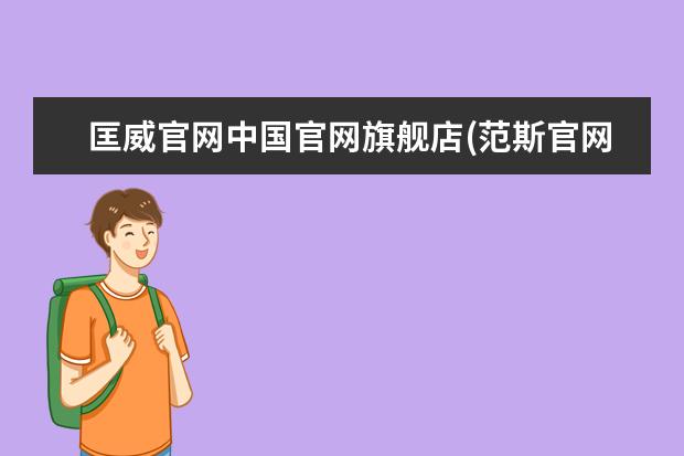 匡威官网中国官网旗舰店(范斯官网)
