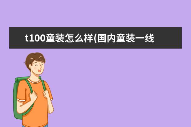 t100童装怎么样(国内童装一线品牌)