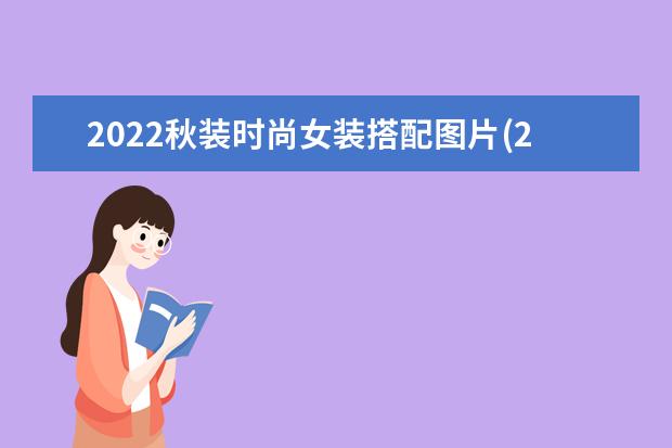 2022秋装时尚女装搭配图片(2022冬季时尚穿搭女装图片)