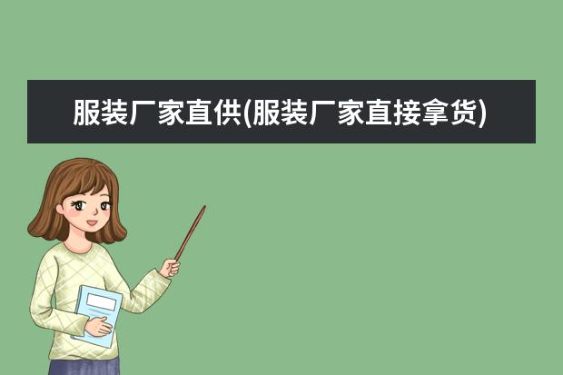 服装厂家直供(服装厂家直接拿货)