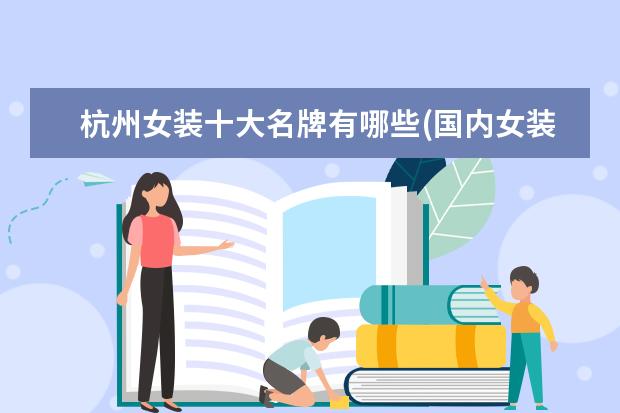 杭州女装十大名牌有哪些(国内女装十大名牌)