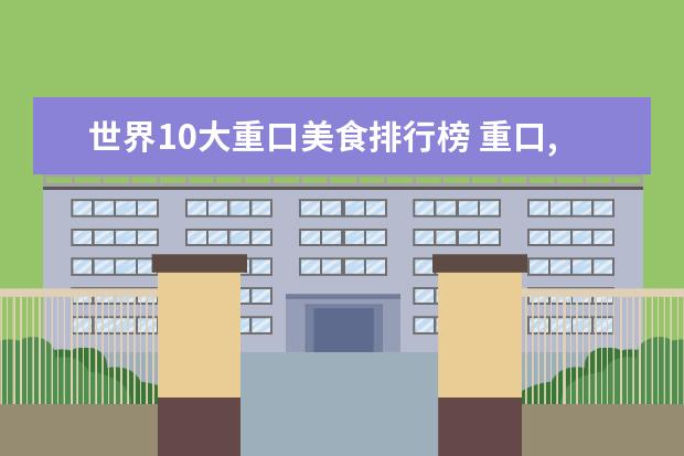 世界10大重口美食排行榜 重口,盘点世界上最变态的10种美食,敢吃吗