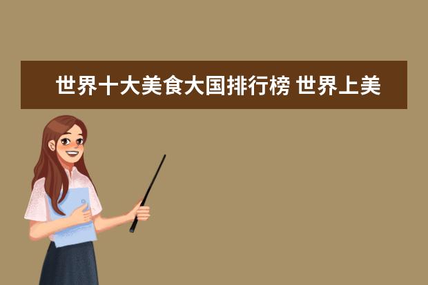 世界十大美食大国排行榜 世界上美食大国都有哪些?