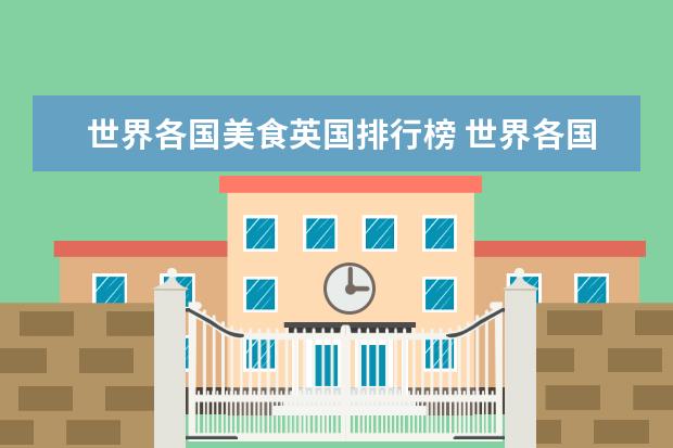 世界各国美食英国排行榜 世界各国的美食有哪些?