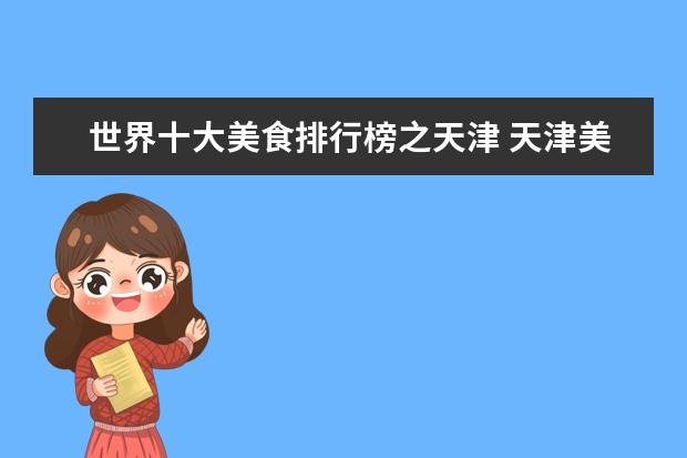 世界十大美食排行榜之天津 天津美食排行榜前十名