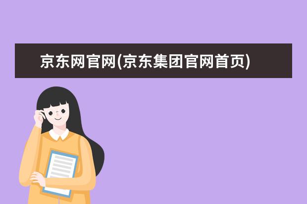 京东网官网(京东集团官网首页)