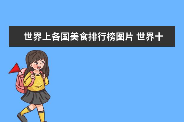 世界上各国美食排行榜图片 世界十大美食国家有哪些