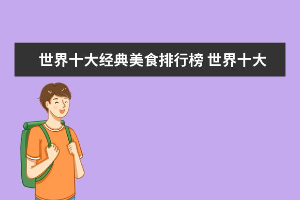 世界十大经典美食排行榜 世界十大美食国家有哪些