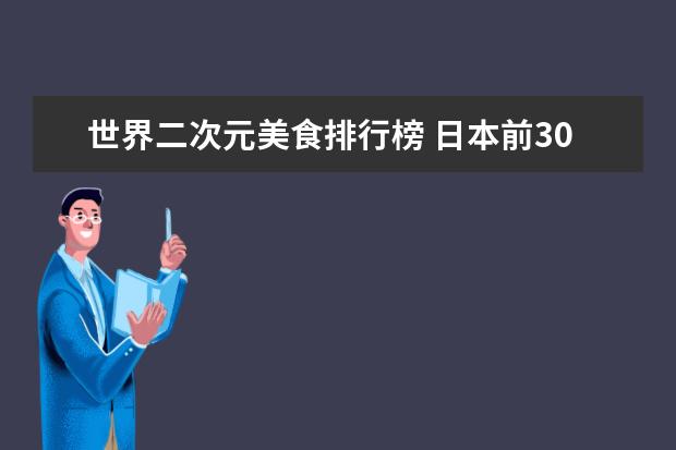 世界二次元美食排行榜 日本前30动漫排行榜