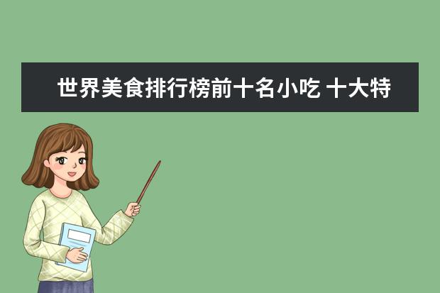 世界美食排行榜前十名小吃 十大特色美食小吃有哪些