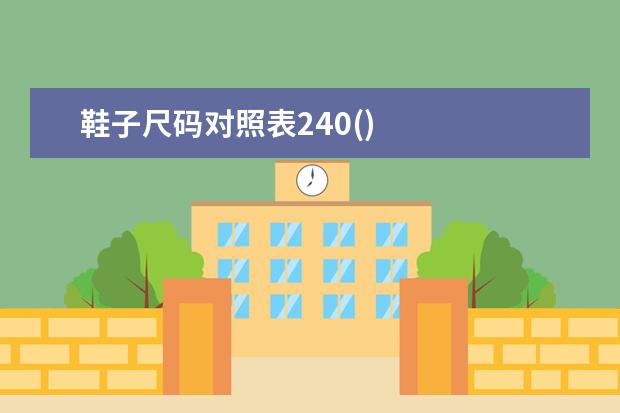 鞋子尺码对照表240()