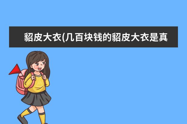 貂皮大衣(几百块钱的貂皮大衣是真的吗)