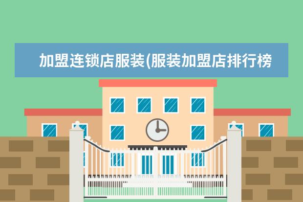 加盟连锁店服装(服装加盟店排行榜加盟10大品牌)