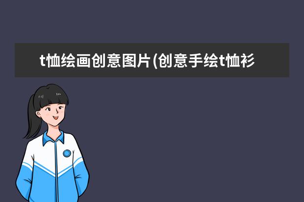 t恤绘画创意图片(创意手绘t恤衫图案)