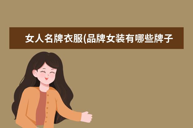 女人名牌衣服(品牌女装有哪些牌子)