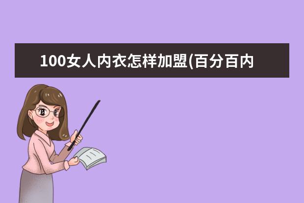 100女人内衣怎样加盟(百分百内衣店加盟)