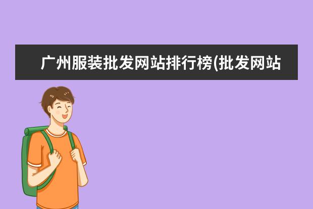 广州服装批发网站排行榜(批发网站排行榜前十名)