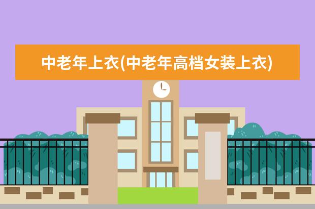 中老年上衣(中老年高档女装上衣)