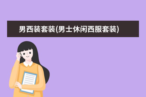 男西装套装(男士休闲西服套装)