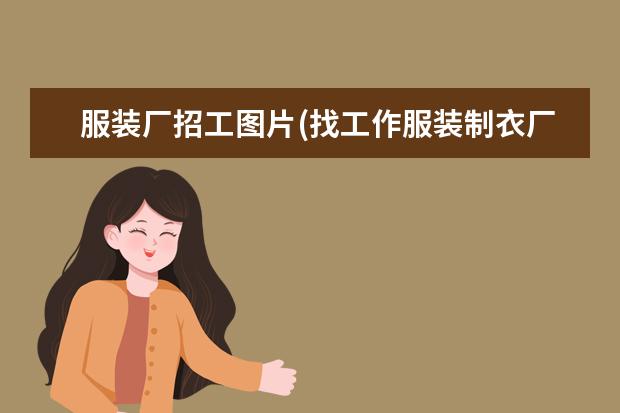 服装厂招工图片(找工作服装制衣厂)
