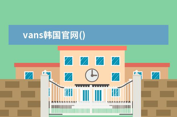 vans韩国官网()