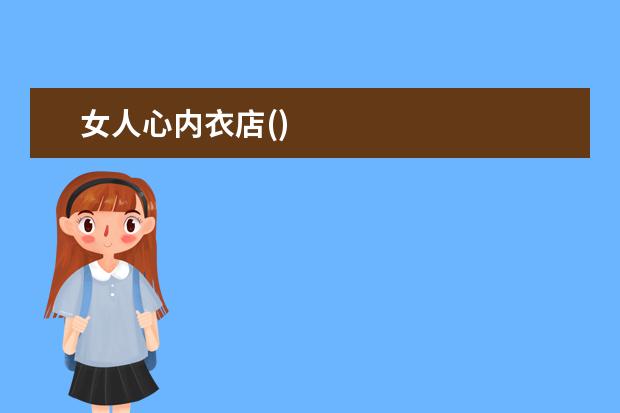 女人心内衣店()