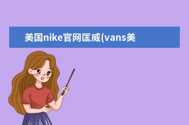 美国nike官网匡威(vans美国官网)