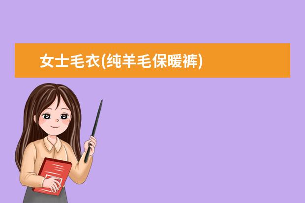女士毛衣(纯羊毛保暖裤)