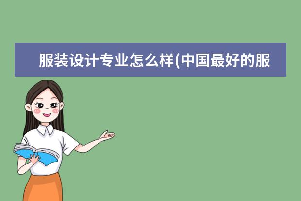 服装设计专业怎么样(中国最好的服装设计学校排名)