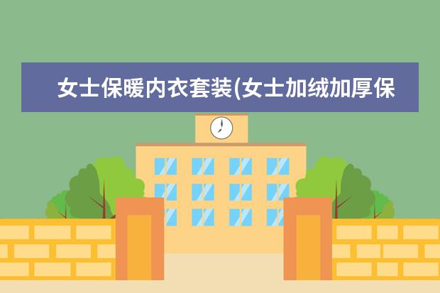 女士保暖内衣套装(女士加绒加厚保暖外套)